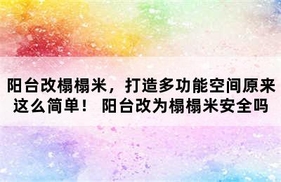 阳台改榻榻米，打造多功能空间原来这么简单！ 阳台改为榻榻米安全吗